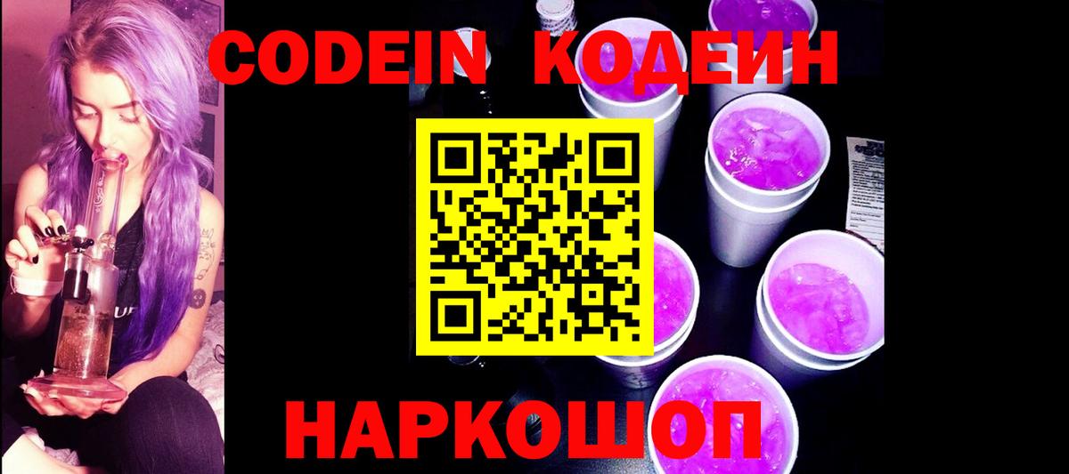 Кодеин Purple Drank Стрежевой